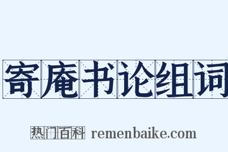 寄庵书论组词是什么意思的图片